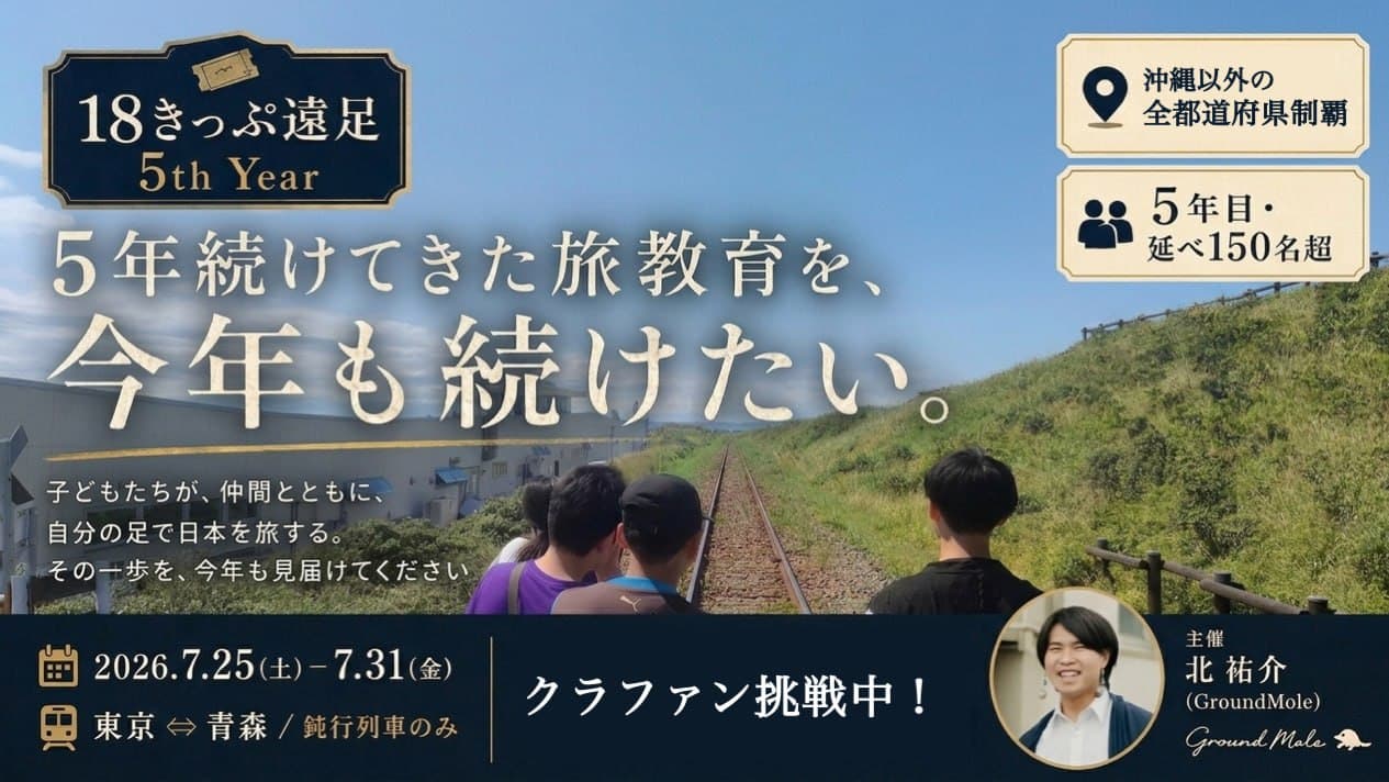 「旅教育」で強い子に!5年目の夏もほぼ子ども&鈍行列車だけで日本を旅する18きっぷ遠足